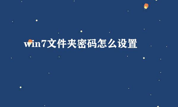 win7文件夹密码怎么设置