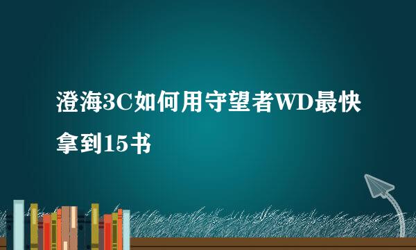 澄海3C如何用守望者WD最快拿到15书