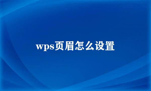 wps页眉怎么设置