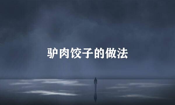 驴肉饺子的做法