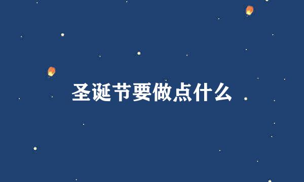 圣诞节要做点什么