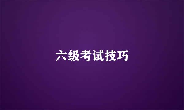 六级考试技巧