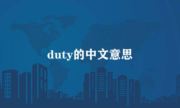 duty的中文意思