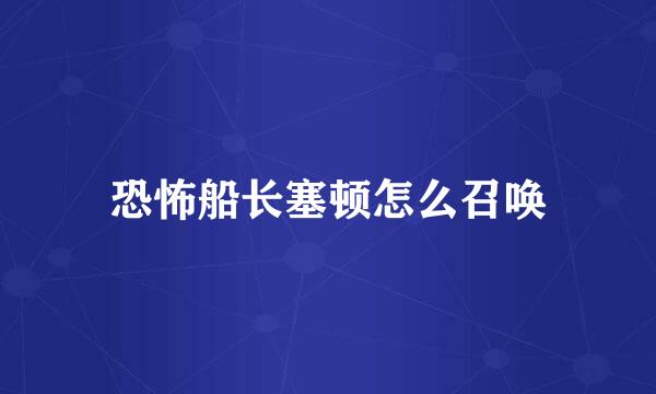 恐怖船长塞顿怎么召唤