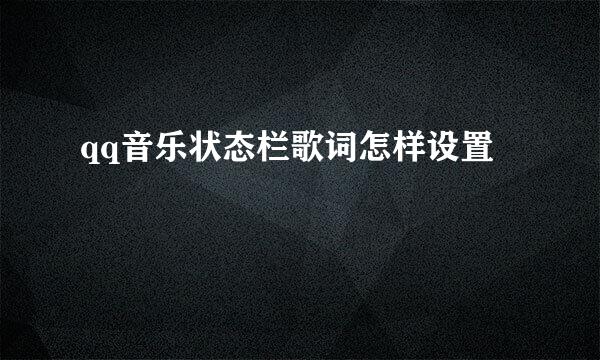 qq音乐状态栏歌词怎样设置