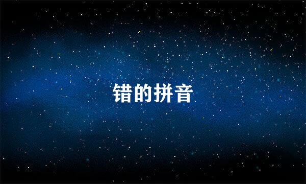 错的拼音