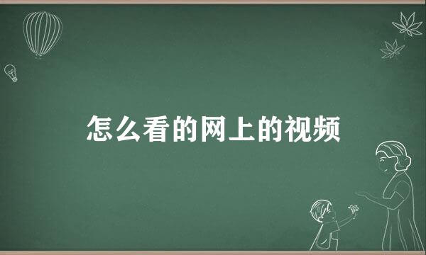 怎么看的网上的视频