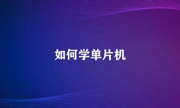 如何学单片机