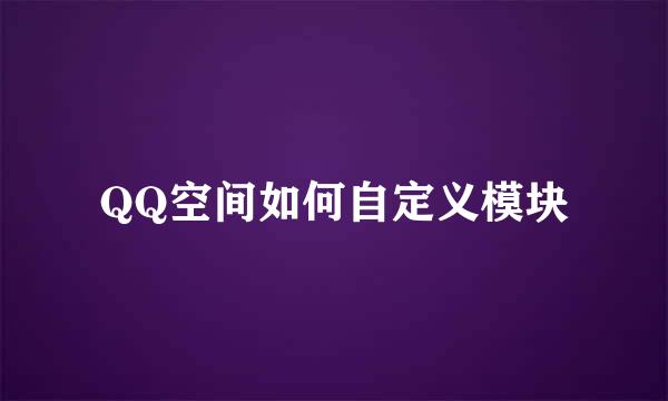 QQ空间如何自定义模块