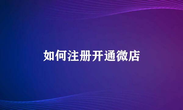如何注册开通微店