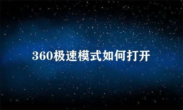 360极速模式如何打开