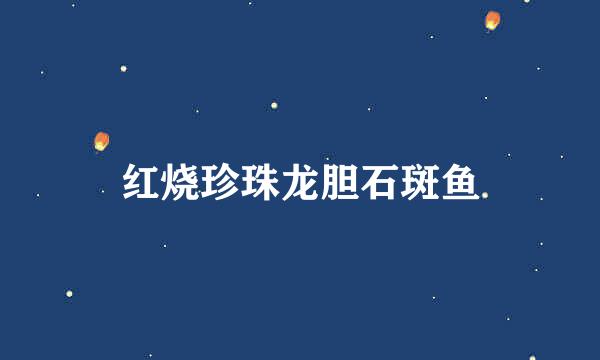 红烧珍珠龙胆石斑鱼