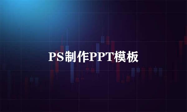 PS制作PPT模板