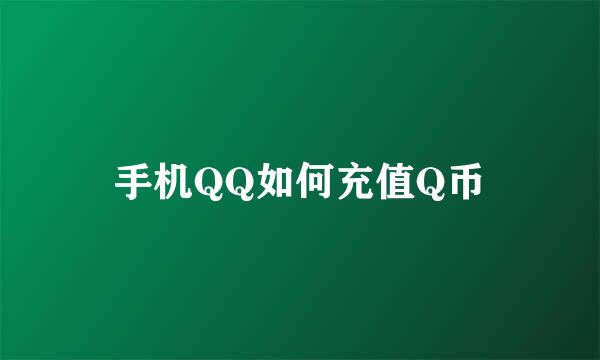 手机QQ如何充值Q币