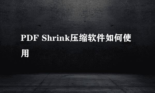PDF Shrink压缩软件如何使用
