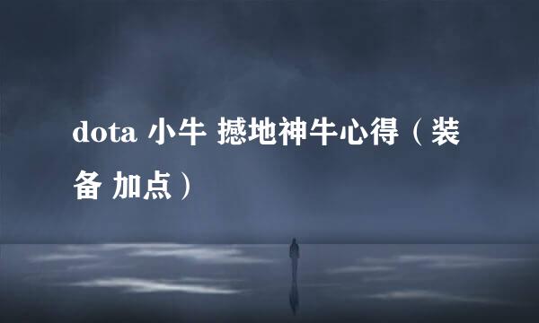 dota 小牛 撼地神牛心得（装备 加点）