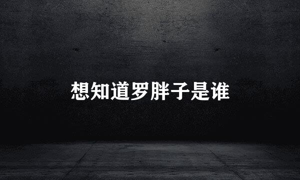 想知道罗胖子是谁