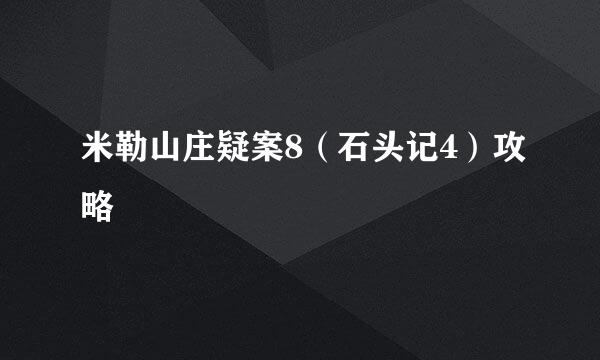 米勒山庄疑案8(石头记4)攻略
