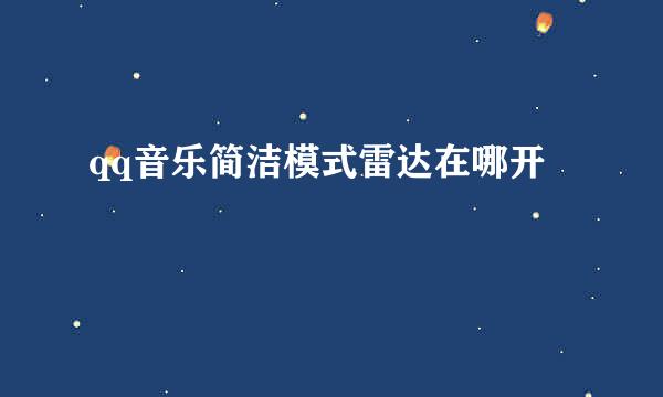 qq音乐简洁模式雷达在哪开