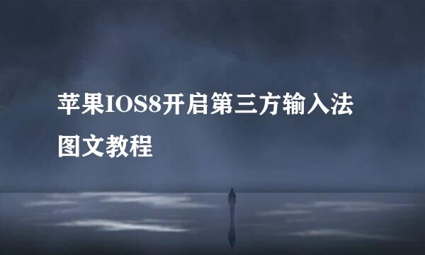 苹果IOS8开启第三方输入法图文教程