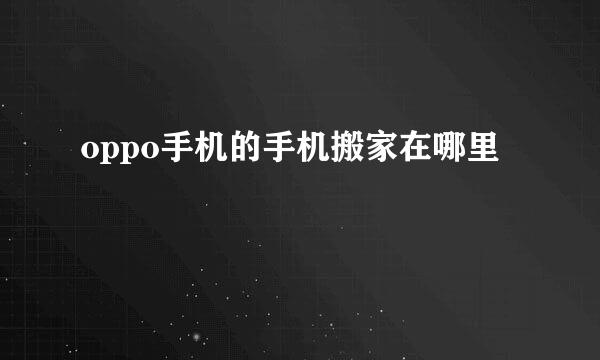 oppo手机的手机搬家在哪里