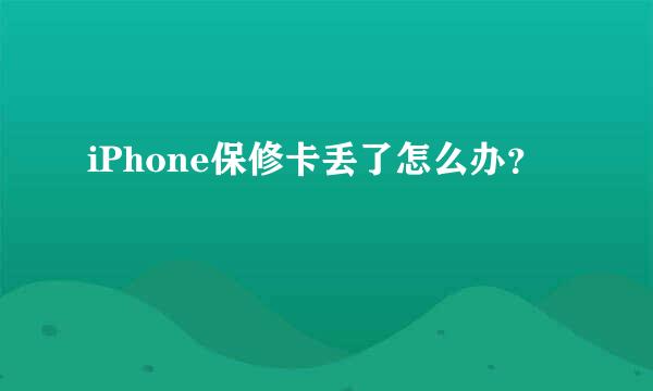 iPhone保修卡丢了怎么办？