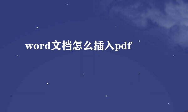 word文档怎么插入pdf