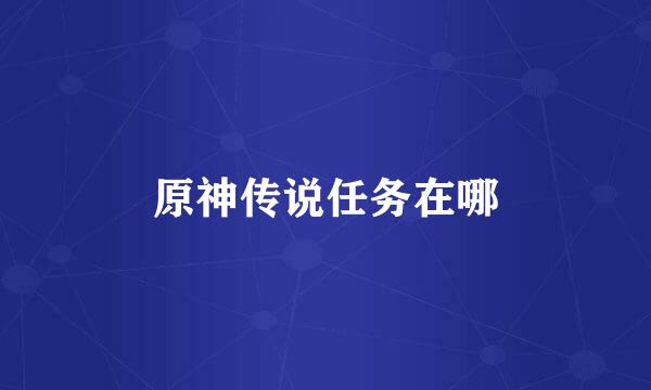 原神传说任务在哪