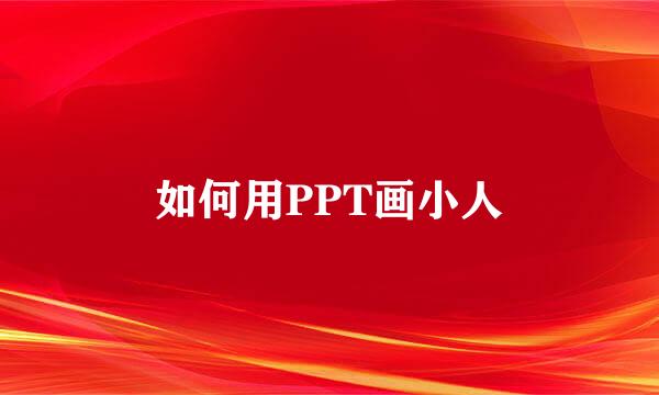 如何用PPT画小人