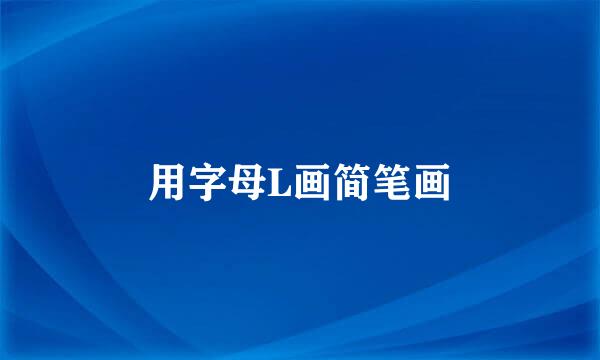 用字母L画简笔画