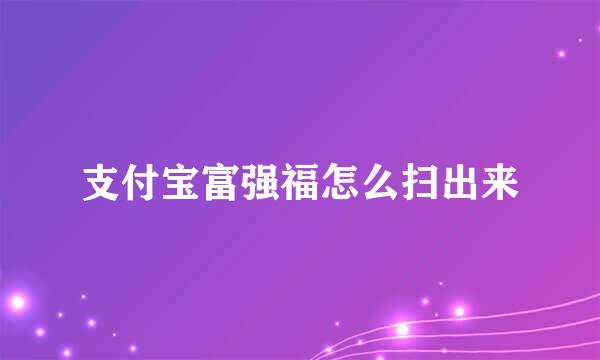 支付宝富强福怎么扫出来