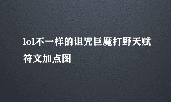lol不一样的诅咒巨魔打野天赋符文加点图