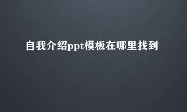 自我介绍ppt模板在哪里找到