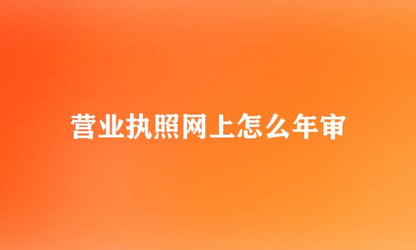 营业执照网上怎么年审