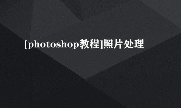 [photoshop教程]照片处理