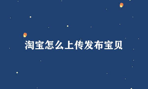 淘宝怎么上传发布宝贝
