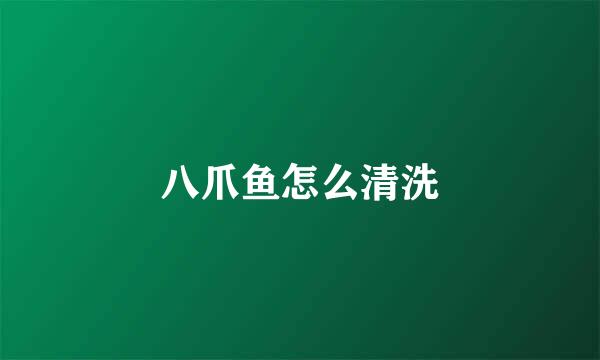 八爪鱼怎么清洗