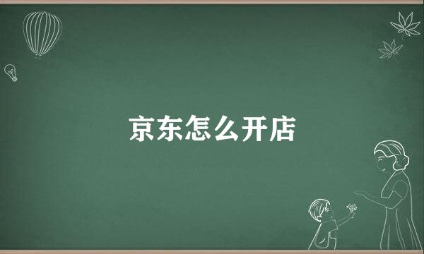 京东怎么开店