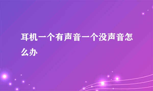 耳机一个有声音一个没声音怎么办