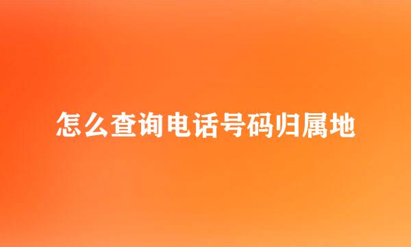怎么查询电话号码归属地