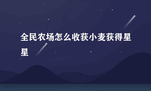 全民农场怎么收获小麦获得星星