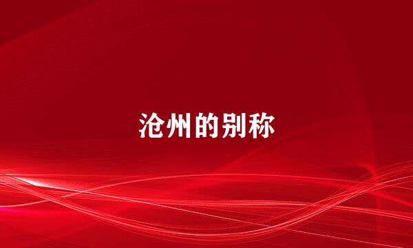 沧州的别称