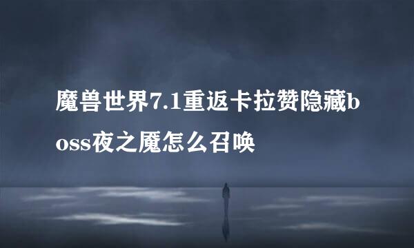 魔兽世界7.1重返卡拉赞隐藏boss夜之魇怎么召唤