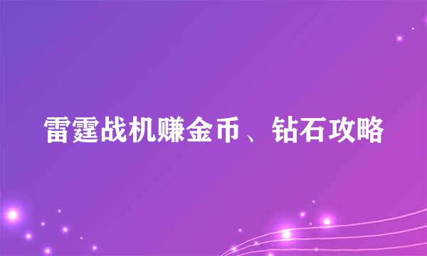 雷霆战机赚金币、钻石攻略