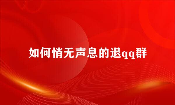 如何悄无声息的退qq群