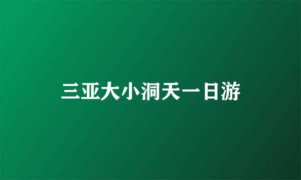 三亚大小洞天一日游
