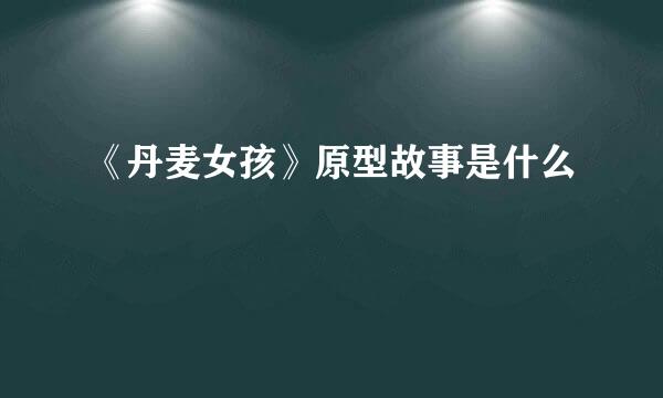 《丹麦女孩》原型故事是什么
