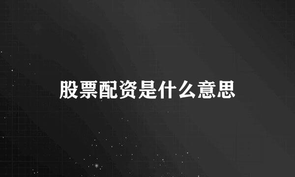 股票配资是什么意思