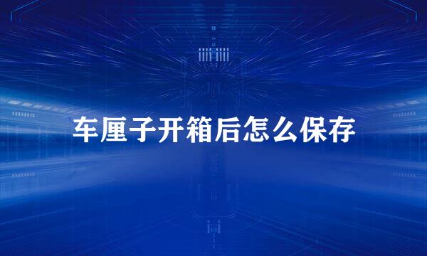 车厘子开箱后怎么保存