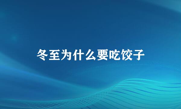冬至为什么要吃饺子